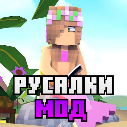 Мод Русалки в майнкрафте иконка