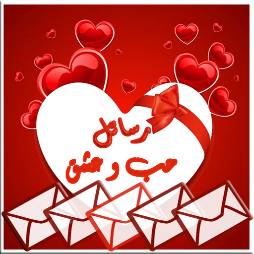 رسائل حب صور حب و صور رومانسية أيقونة