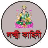 লক্ষ্মী  কাহিনী on 9Apps