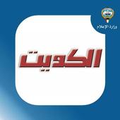 مجلة الكويت icon