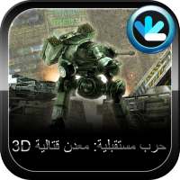 قتال المعادن (Metal Combat 3D)