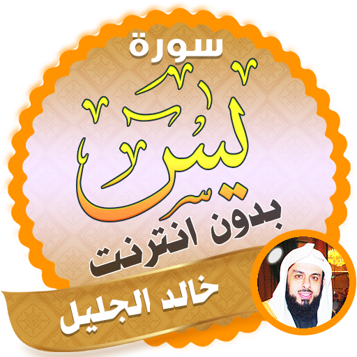 surah yasin full khalid al jalil Offline icon