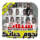 شيلات نجوم حياتك 2017 جديد أيقونة