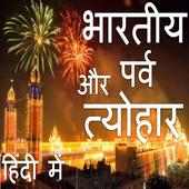 भारत के पर्व और त्योहार Indian festivals on 9Apps