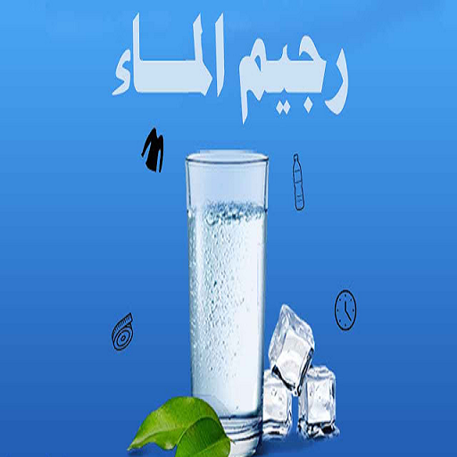 رجيم الماء في 7 أيام icon