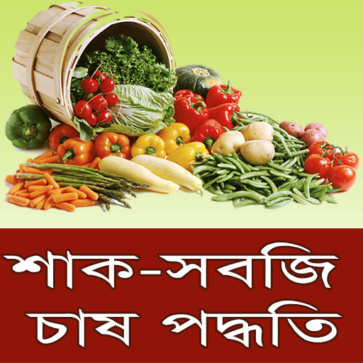 শাক-সবজি চাষ পদ্ধতি ~ Vegetable Farming icon
