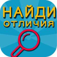 Найди различия