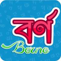 Borno - বর্ণ