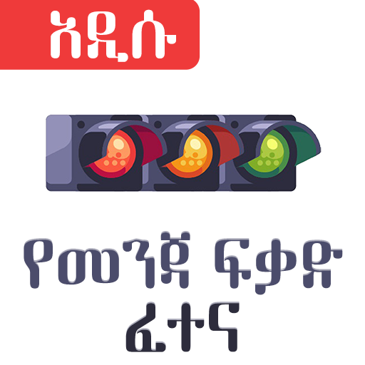 Ethiopian Driving License Exam icon