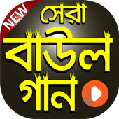 বাউল গানের কালেকশান icon