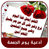 رسائل وأدعية يوم الجمعة 2019 بدون نت أيقونة