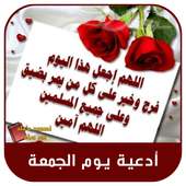 رسائل وأدعية يوم الجمعة 2019 بدون نت on 9Apps