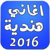 أغاني هندية بدون انترنت 2016 أيقونة