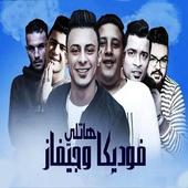 حمو بيكا - حسن شاكوش - نور التوت - هنضرب نووي أيقونة