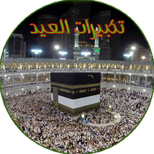 تكبيرات العيد بدون انترنت أيقونة