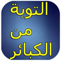 الكبائر وشروط التوبة منها on 9Apps