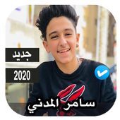 اغاني سامر المدني أيقونة