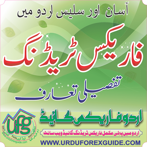 Forex in Urdu, Forex Strategies, Analysis, Charts icon