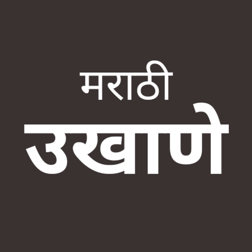 Ukhane | उखाणे संग्रह ( सर्वासाठी ) icon