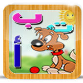 تعليم الحروف العربية للأطفال أيقونة