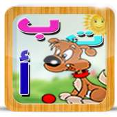 تعليم الحروف العربية للأطفال