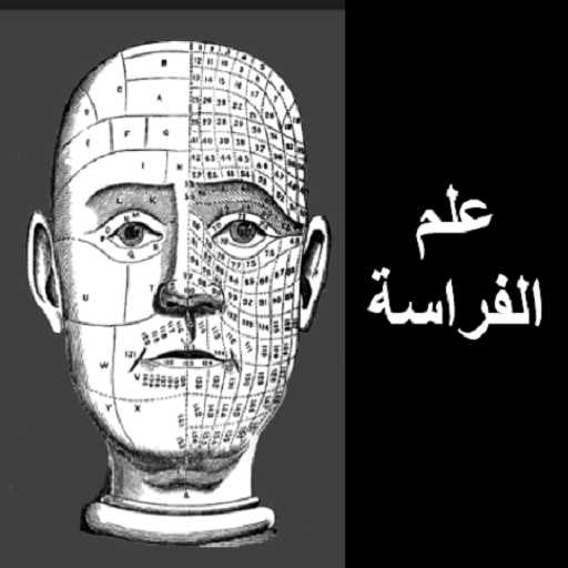 الفراسة وتحليل الشخصية بدون انترنت أيقونة