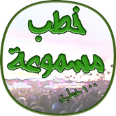 اقوى 100 خطبة جمعة مسجلة بالصوت иконка