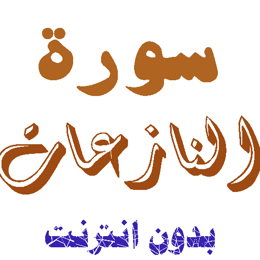 Download Sura Al-Nazat without net icon