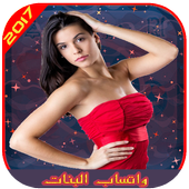 أرقام بنات وتساب جديدة للدردشة أيقونة