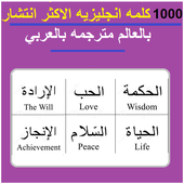 1000 كلمه انجليزيه مترجمه عربي أيقونة