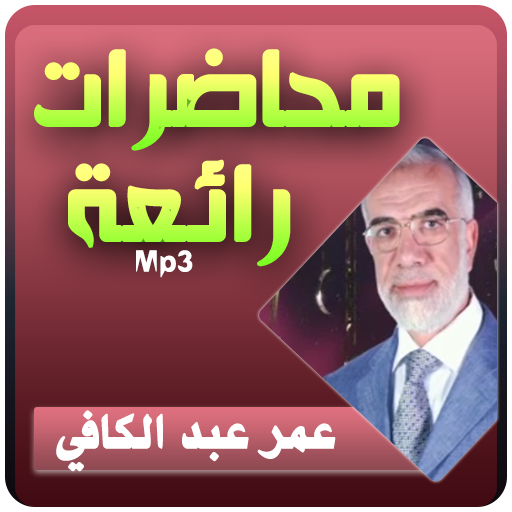 عمر عبد الكافي محاضرات رائعة icon