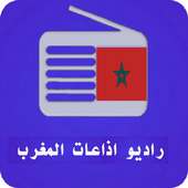 راديو اذاعات المغرب