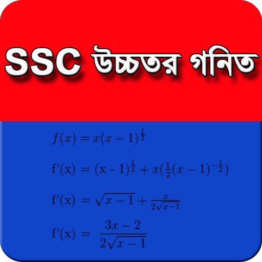 SSC উচ্চতর গণিত- MCQ প্রশ্ন ও উত্তর icon