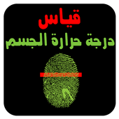 قياس درجة حرارة الجسم  PRANK أيقونة