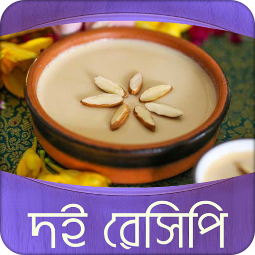 দই রেসিপি | Doi Recipe icon