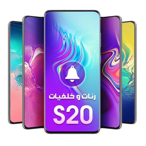 أروع خلفيات ونغمات جالكسي s20 🔔 أيقونة