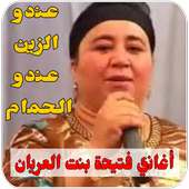 أغاني فتيحة بنت العريان on 9Apps
