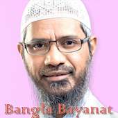 Dr. Zakir Naik Bangla Bayanat