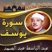 سورة يوسف للشيخ عبد الباسط on 9Apps