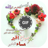 تهاني الصباح ومساء icon