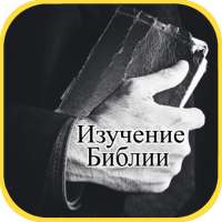 Библия - Изучение Библии on 9Apps