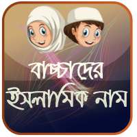 শিশুদের ইসলামিক নাম ও অর্থ on 9Apps