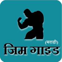 Gym Guide (Marathi) on 9Apps