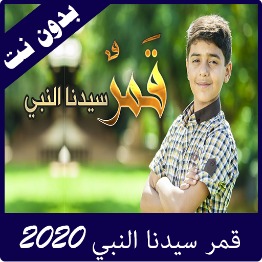 اغنية قمر سيدنا النبي 2020 icon
