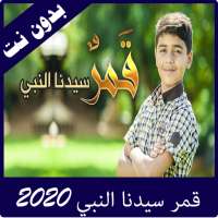 اغنية قمر سيدنا النبي 2020 on 9Apps