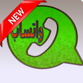 واتس آب الجديد أيقونة