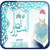 قصار السور للشيخ عبد الباسط أيقونة