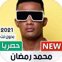 محمد رمضان 2021 بدون نت on 9Apps