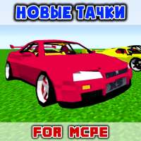 Мод Новые Машины для MCPE Аддоны