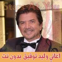 اغاني وليد توفيق بدون نت Walid Toufic on 9Apps